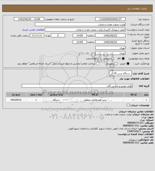 استعلام دستگاه پرس 30 تن