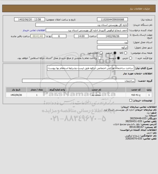 استعلام ساخت ساختمان اورزانس اجتماعی ابرکوه طبق لیست وشرایط استعلام  بها پیوست