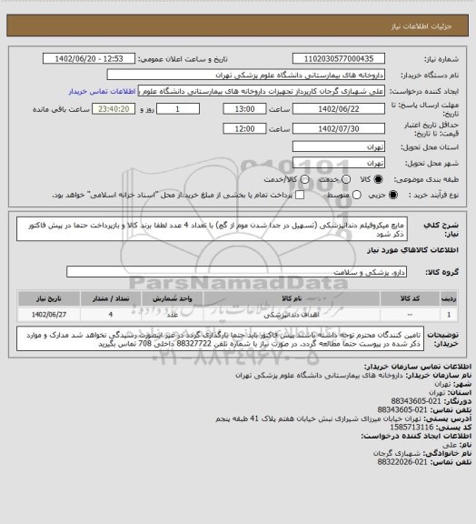 استعلام مایع میکروفیلم دندانپزشکی (تسهیل در جدا شدن موم از گچ) با تعداد 4 عدد
لطفا برند کالا و بازپرداخت حتما در پیش فاکتور ذکر شود