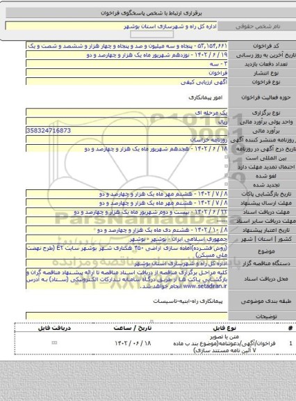 مناقصه, (روش فشرده)آماده سازی  اراضی ۴۵۰ هکتاری شهر بوشهر سایت E۲ (طرح نهضت ملی مسکن)