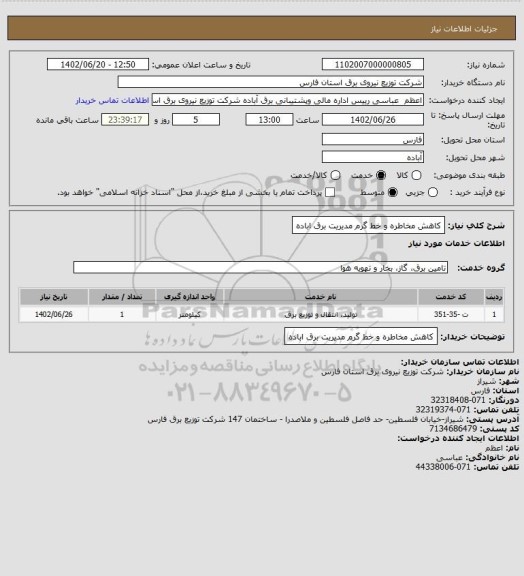استعلام کاهش مخاطره و خط گرم مدیریت برق اباده