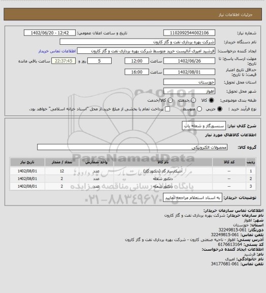 استعلام سنسورگاز و شعله یاب
