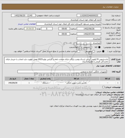 استعلام لباسشویی 8 کیلویی ایرانی ارسال ونصب رایگان دارای ضمانت نامه و گارانتی تولید2023 بومی اولویت دارد انتخاب با خریدار دارای نمایندگی فروش و تعمیردراستان