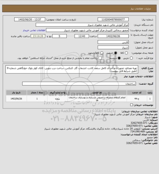 استعلام تهیه مصالح، تجهیزات و اجرای کامل سقف کاذب، انشعاب گاز، کنتکس، ساخت درب چوبی، کانال کولر بلوک خوابگاهی شماره 9 (طبق شرایط فایل پیوست)