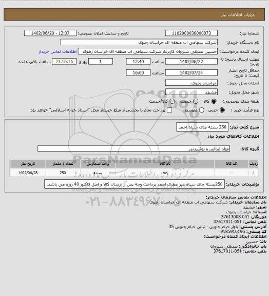 استعلام 250 بسته چای سیاه احمد