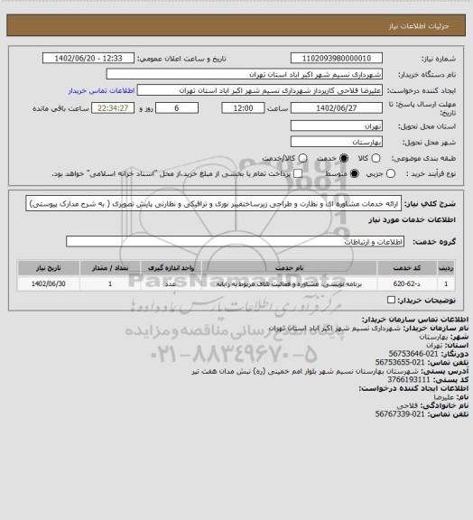 استعلام ارائه خدمات مشاوره ای و نظارت و طراحی زیرساختفیبر نوری و ترافیکی و نظارتی پایش تصویری ( به شرح مدارک پیوستی)