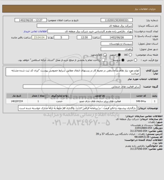 استعلام لوازم مورد نیاز نظام ساماندهی در محیط کار در پستهای انتقال مطابق شرایط خصوصی پیوست "ایران کد ثبت شده مشابه میباشد"