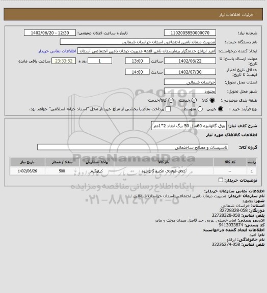 استعلام ورق گالوانیزه 60میل  50 برگ ابعاد 2*1متر