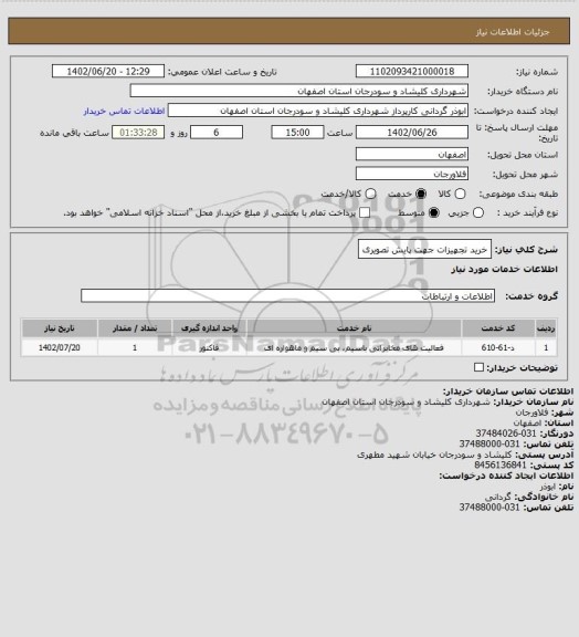 استعلام خرید تجهیزات جهت پایش تصویری