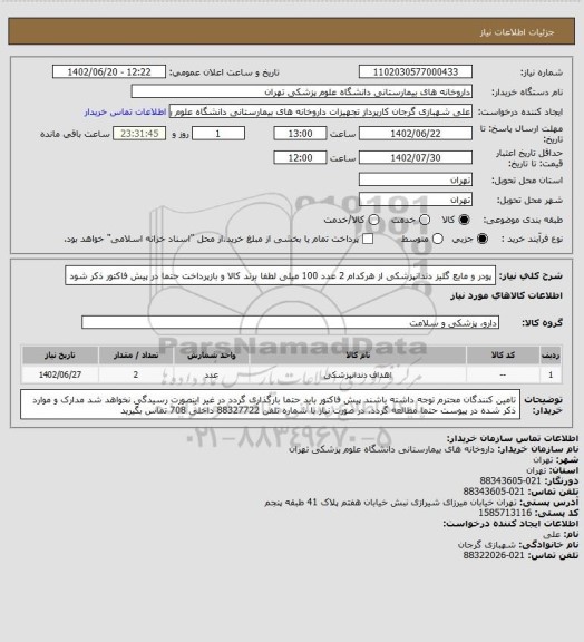 استعلام پودر و مایع گلیز دندانپزشکی از هرکدام 2 عدد 100 میلی
لطفا برند کالا و بازپرداخت حتما در پیش فاکتور ذکر شود