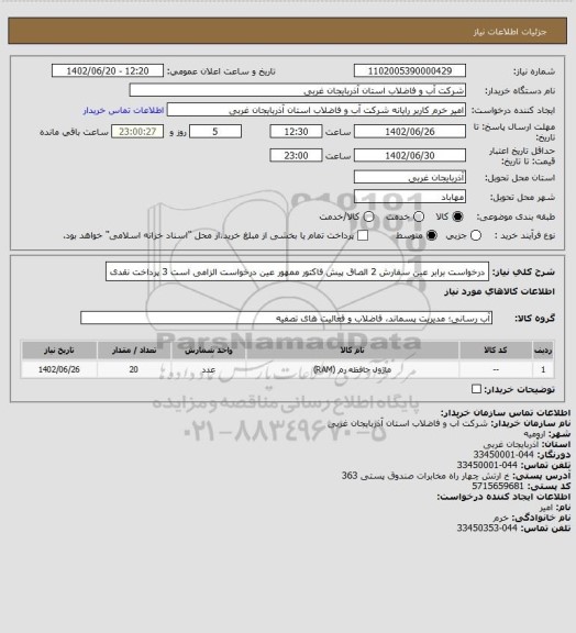 استعلام درخواست برابر عین سفارش 2 الصاق پیش فاکتور ممهور عین درخواست الزامی است 3 پرداخت نقدی