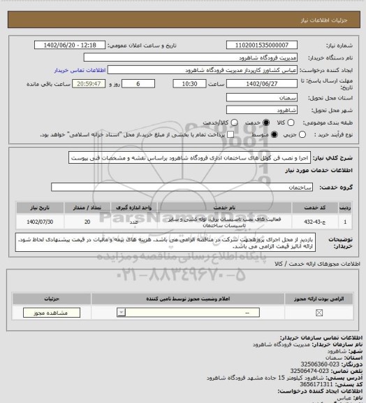 استعلام اجرا و نصب فن کوئل های ساختمان اداری فرودگاه شاهرود براساس نقشه و مشخصات فنی پیوست