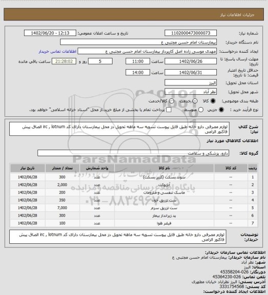 استعلام لوازم مصرفی دارو خانه طبق فایل پیوست تسویه سه ماهه تحویل دز محل بیمارستان دارای کد irc , lotnum الصاق پیش فاکتور الزامی