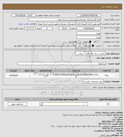 استعلام تکمیل استخر کوی فرزان شهرقدس