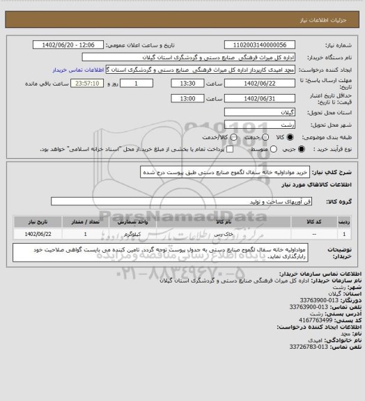 استعلام خرید مواداولیه خانه سفال لگموج صنایع دستی طبق پیوست درج شده