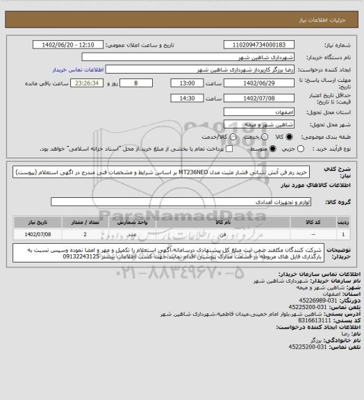 استعلام خرید رم فن آتش نشانی فشار مثبت مدل MT236NEO بر اساس شرایط و مشخصات فنی مندرج در اگهی استعلام (پیوست)