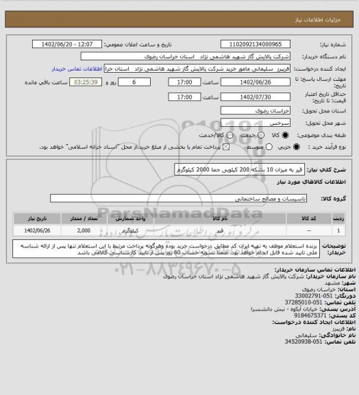 استعلام قیر به میزان 10 بشکه 200 کیلویی  جما 2000 کیلوگرم