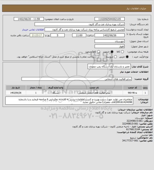 استعلام تعمیر و بازسازی یک دستگاه پمپ عمودی