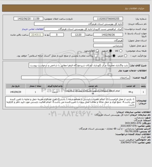 استعلام بابت واگذاری تعمیرات مرکز نگهداری کودکان شیرخوارگاه الزهرا مطابق با شاخص و درخواست پیوست