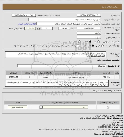 استعلام اجرای عملیات انواع جدولگذاری در محدوده میدان ورودی شهرآستانه به شرح استعلام پیوستی تا سقف اعتبار 11.600.000.000 ریال