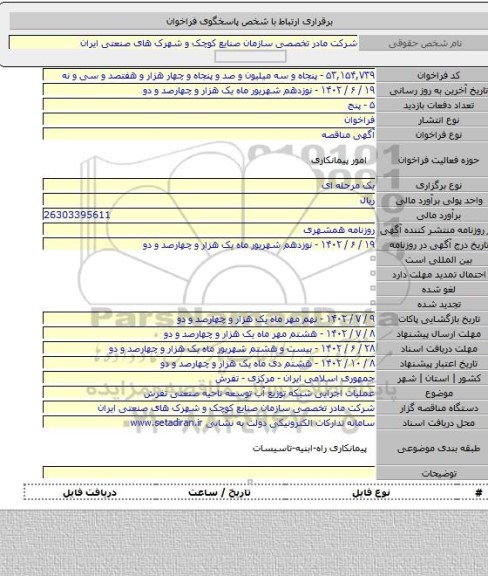 مناقصه, عملیات اجرایی شبکه توزیع آب توسعه ناحیه صنعتی تفرش