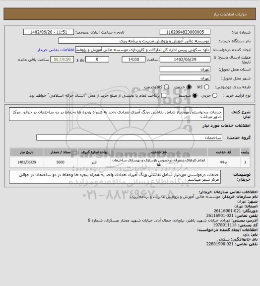 استعلام خدمات درخواستی موردنیاز شامل نقاشی ورنگ آمیزی تعدادی واحد به همراه پنجره ها وحفاظ در دو ساختمان در حوالی مرکز شهر میباشد