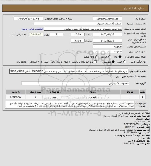استعلام خرید تابلو برق اضطراری طبق مشخصات پیوست-آقای غفرانی کارشناس واحد متقاضی 03138132 داخلی 3150 و 3138