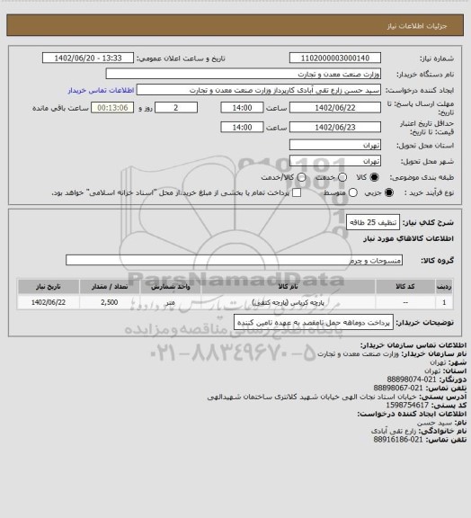 استعلام تنظیف 25 طاقه