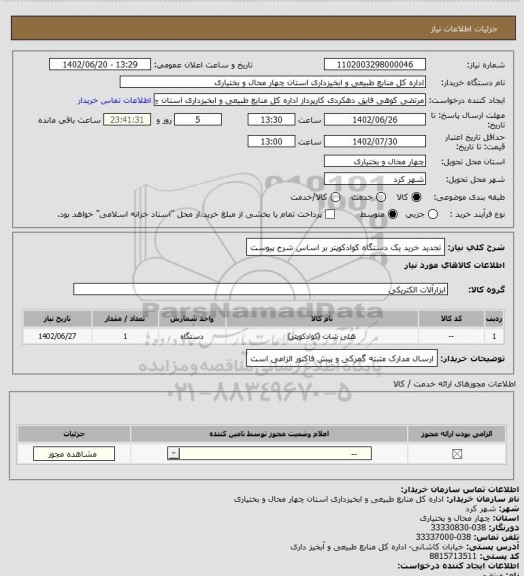 استعلام تجدید خرید یک دستگاه کوادکوپتر بر اساس شرح پیوست