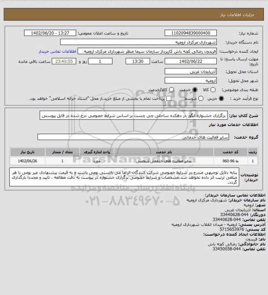 استعلام برگزاری جشنواره انگور در دهکده ساحلی چی چست بر اساس شرایط خصوصی درج شده در فایل پیوستی