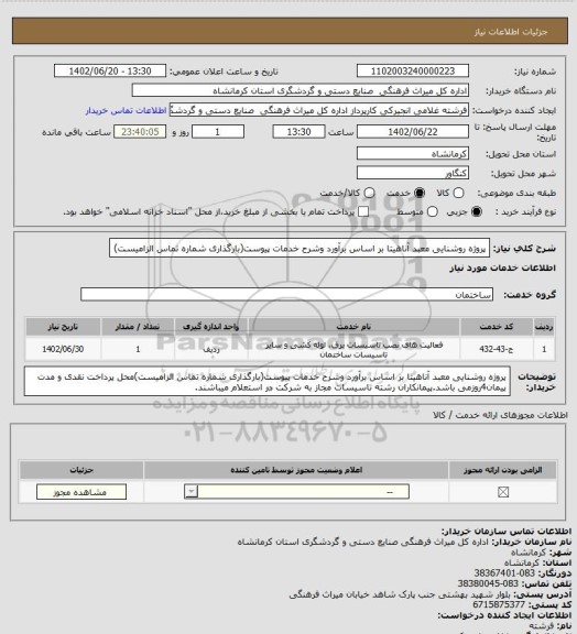 استعلام پروژه روشنایی معبد آناهیتا بر اساس برآورد وشرح خدمات پیوست(بارگذاری شماره تماس الزامیست)