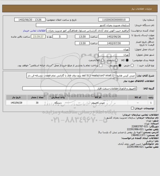 استعلام مینی کیس هاترون 
ssd 512 msata/cori7 intell 12
بدون وای فای با گارانتی تمام قطعات دوساله فن دار