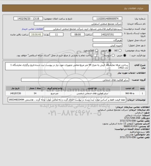 استعلام ساخت غرفه نمایشگاه کیش به متراژ 54 متر مربع-تمامی تجهیزات مورد نیاز در پیوست ثبت شده-تاریخ برگزاری نمایشگاه 1 آبان 1402