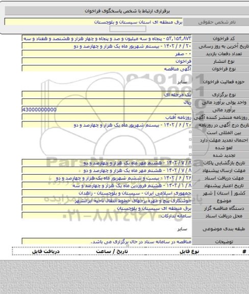 مناقصه, جوشکاری پیچ و مهره برجهای خطوط انتقال ناحیه ایرانشهر