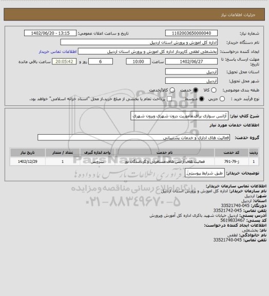 استعلام آژانس سواری برای ماموریت درون شهری وبرون شهری