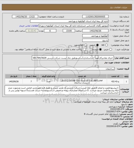 استعلام اجرای مقادیرکارجهت اخذاستانداردآسانسورطبق چک لیست شرکت بازرسی 09179414629
