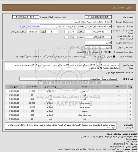 استعلام سیمان سیاه تیپ 2 داراب 220کیسه،گچ شمشه فارس20کیسه،گچ سفید کاری امیر کازرون310کیسه،ماسه شسته مرادی20تن،ماسه 06قره باغ9تن،