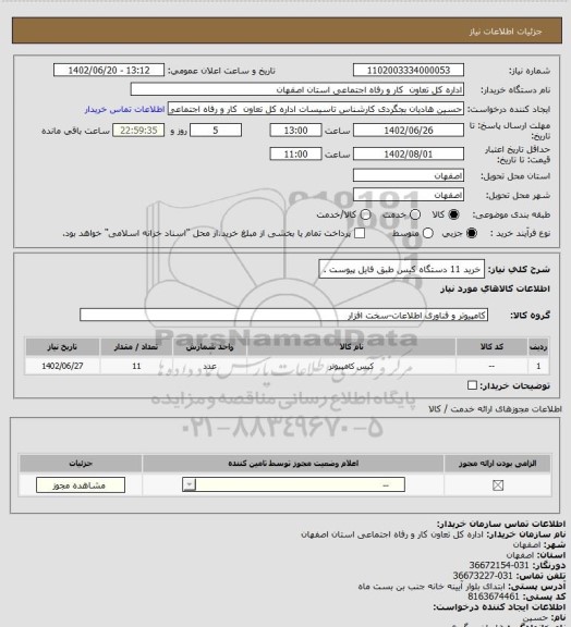 استعلام خرید 11 دستگاه کیس طبق فایل پیوست .