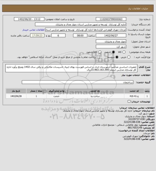 استعلام تعمیرات اساسی مدارس شهرستان اردل بر اساس فهرست بهای ابنیه، تاسیسات مکانیکی و برقی سال 1402 ومبلغ برآورد اداره کل نوسازی مدارس استان 10،963،163،395ریال