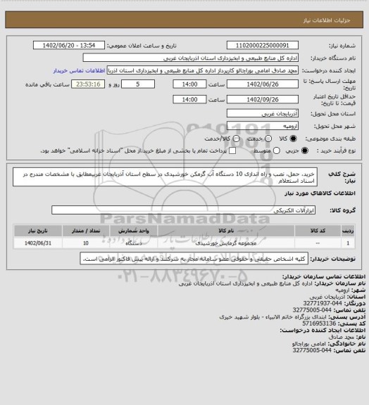 استعلام خرید، حمل، نصب و راه اندازی 10 دستگاه آب گرمکن خورشیدی در سطح استان آذربایجان غربیمطابق با مشخصات مندرج در اسناد استعلام