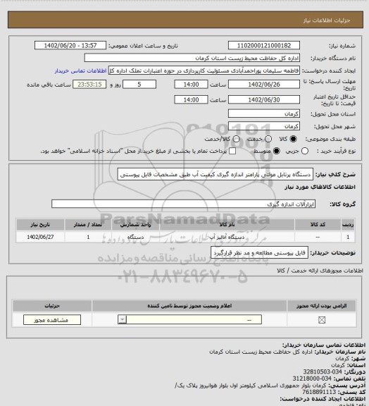 استعلام دستگاه پرتابل مولتی پارامتر اندازه گیری کیفیت آب طبق مشخصات فایل پیوستی