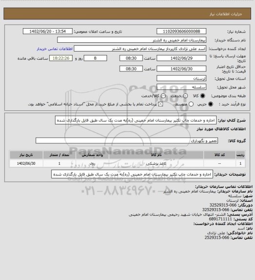 استعلام اجاره و خدمات چاپ تکثیر بیمارستان امام خمینی (ره)به مدت یک سال طبق فایل بارگذاری شده