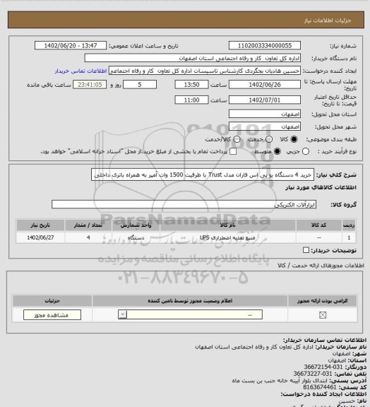 استعلام خرید 4 دستگاه یو پی اس فاران مدل Trust با ظرفیت 1500 وات آمپر به همراه باتری داخلی