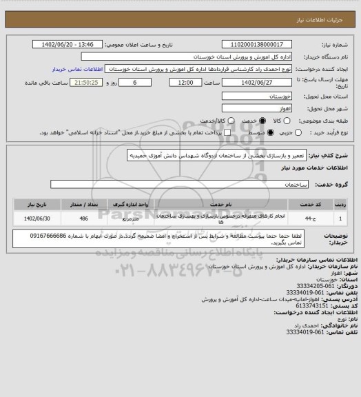 استعلام تعمیر و بازسازی بخشی از ساختمان اردوگاه شهداس دانش آموزی حمیدیه