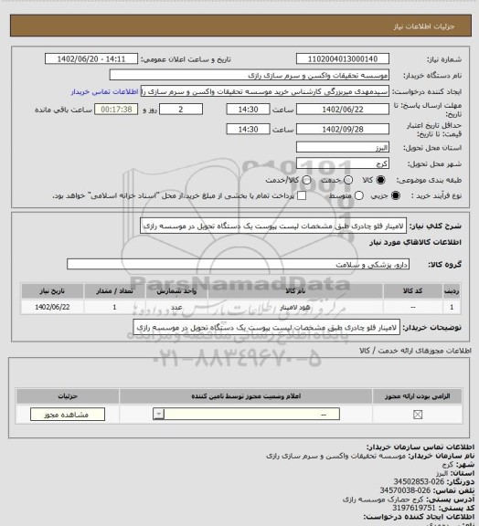 استعلام لامینار فلو چادری طبق مشخصات لیست پیوست یک دستگاه تحویل در موسسه رازی