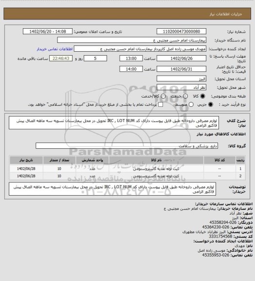 استعلام لوازم مصرفی داروخانه طبق فایل پیوست دارای کد IRC , LOT NUM تحویل در محل بیمارستان تسویه سه ماهه الصاق پیش فاکتور الزامی