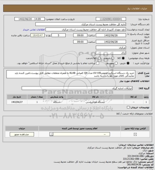 استعلام خرید یک دستگاه اسپکترو فوتومترUV-VIS  مدل QX کمپانی KLAB  به همراه متعلقات مطابق فایل پیوست.تامین کننده باید نمایندگی کالای مورد نظر را داشته باشد