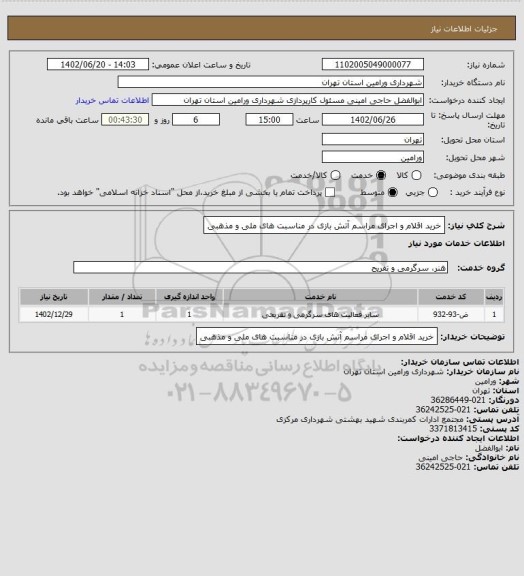 استعلام خرید اقلام و اجرای مراسم آتش بازی در مناسبت های ملی و مذهبی