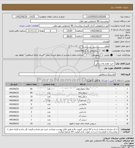 استعلام خرید لوازم پلاستیکی