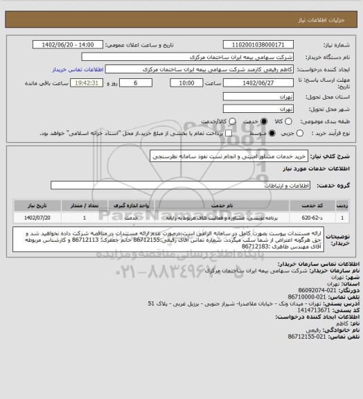 استعلام خرید خدمات مشاور امنیتی و انجام تست نفوذ سامانه نظرسنجی